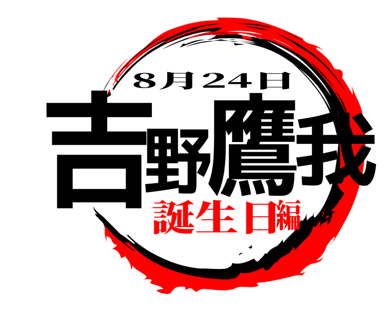  吉野鷹我 8月24日 誕生日編