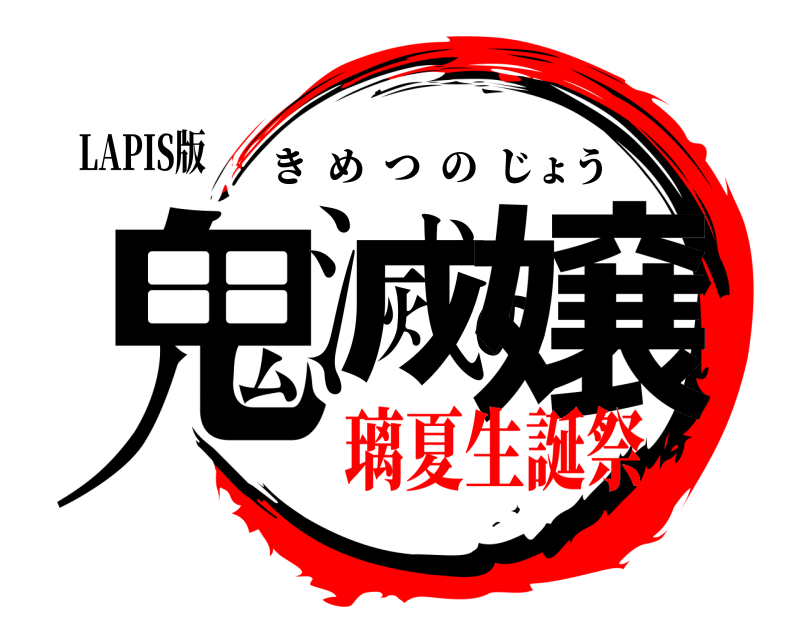 LAPIS版 鬼滅の嬢 きめつのじょう 璃夏生誕祭