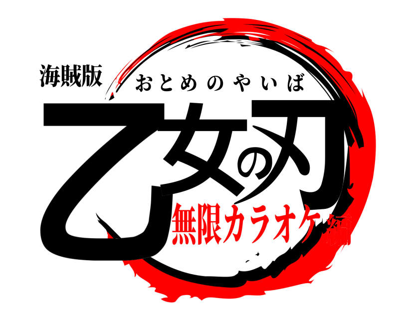 海賊版 乙女の刃 おとめのやいば 無限カラオケ編