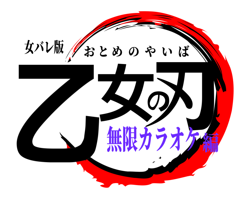 女バレ版 乙女の刃 おとめのやいば 無限カラオケ編