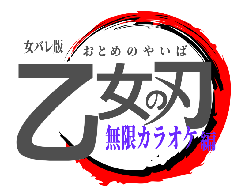 女バレ版 乙女の刃 おとめのやいば 無限カラオケ編