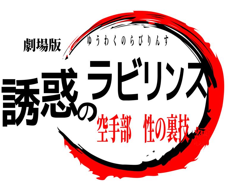 劇場版 誘惑のラビリンス ゆうわくのらびりんす 空手部 性の裏技編