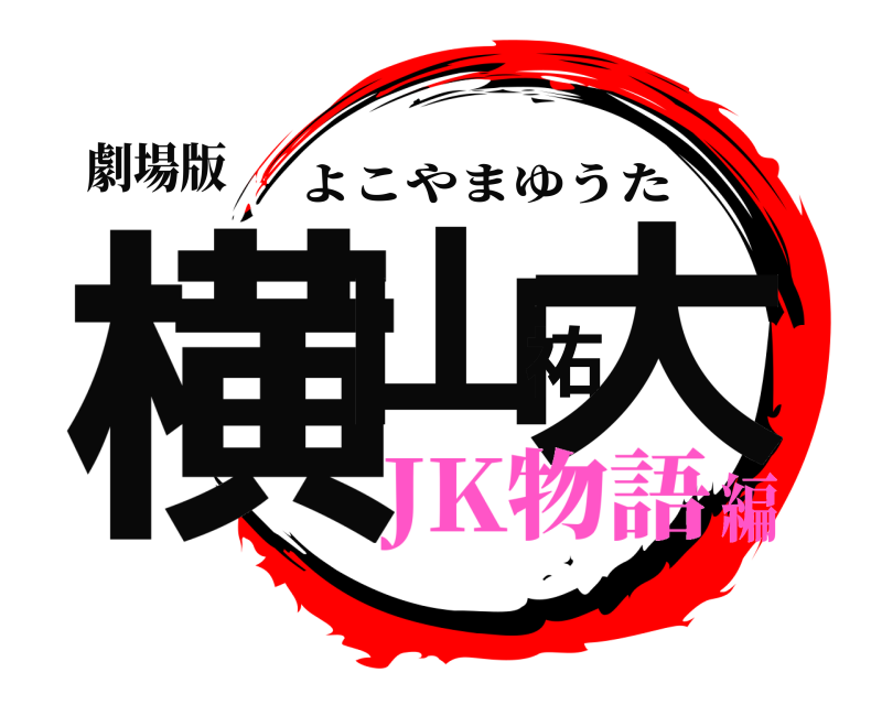 劇場版 横山祐大 よこやまゆうた JK物語編