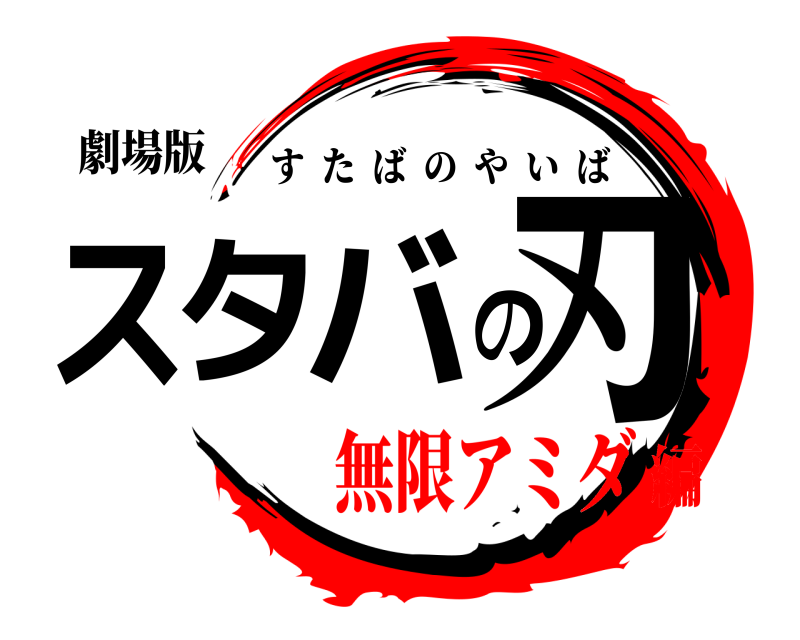 劇場版 スタバの刃 すたばのやいば 無限アミダ編