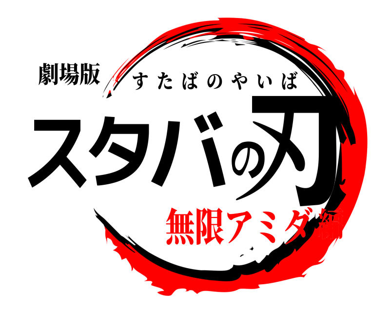 劇場版 スタバの刃 すたばのやいば 無限アミダ編