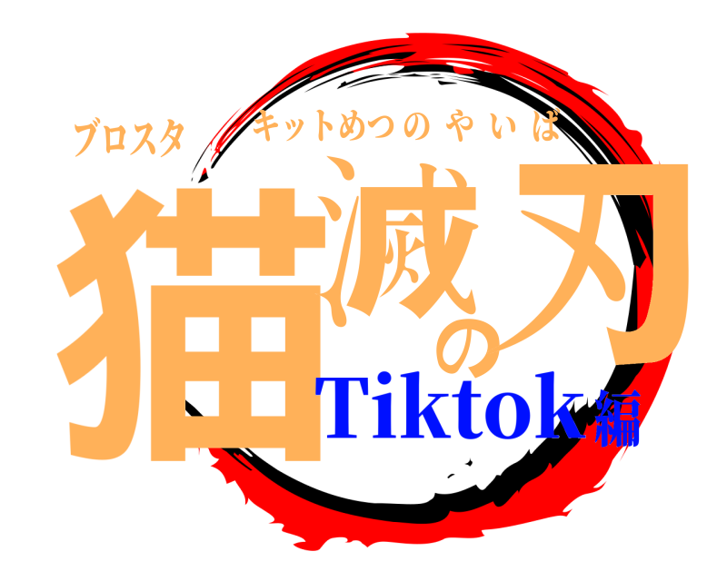 ブロスタ 猫滅の刃 キットめつのやいば Tiktok編