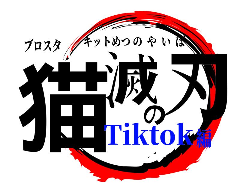 ブロスタ 猫滅の刃 キットめつのやいば Tiktok編
