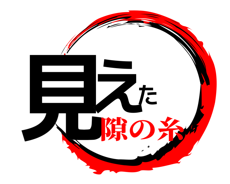  見えた  隙の糸