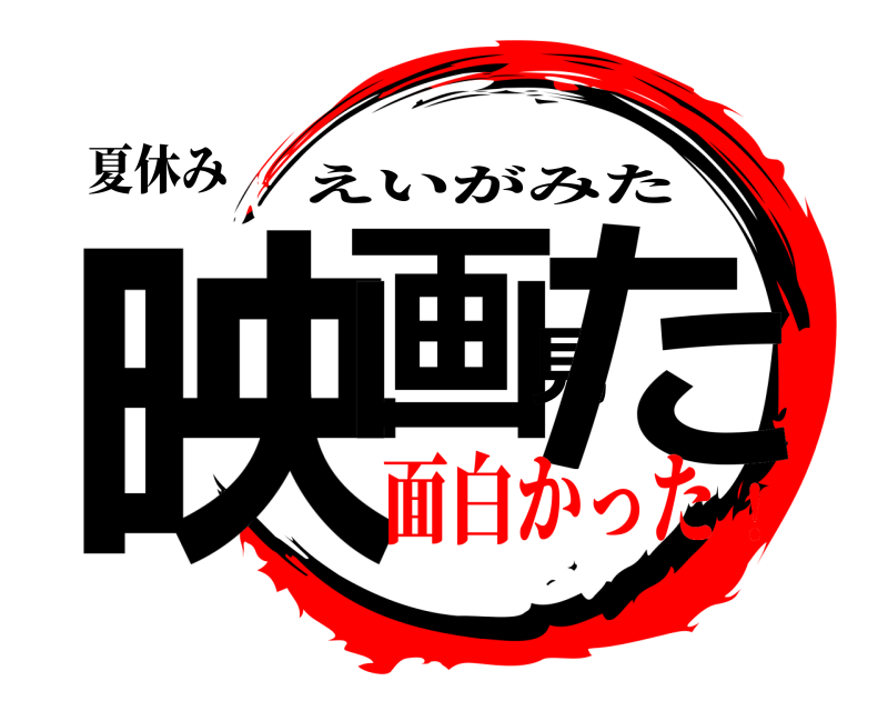 夏休み 映画見た えいがみた 面白かった！