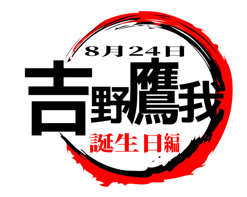  吉野鷹我 8月24日 誕生日編