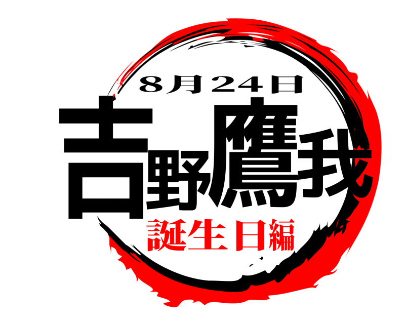  吉野鷹我 8月24日 誕生日編