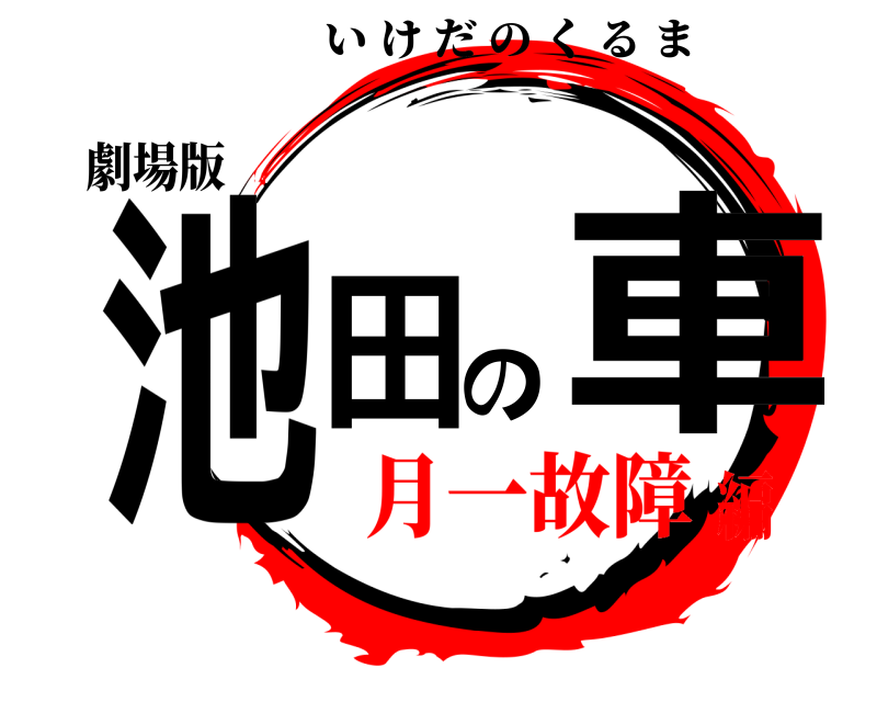 劇場版 池田の車 いけだのくるま 月一故障編