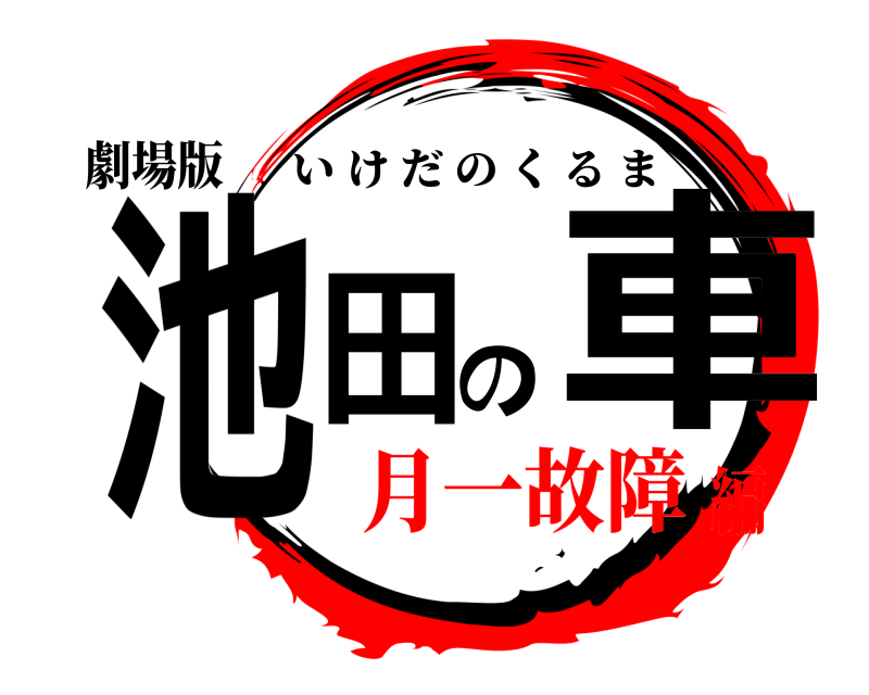 劇場版 池田の車 いけだのくるま 月一故障編