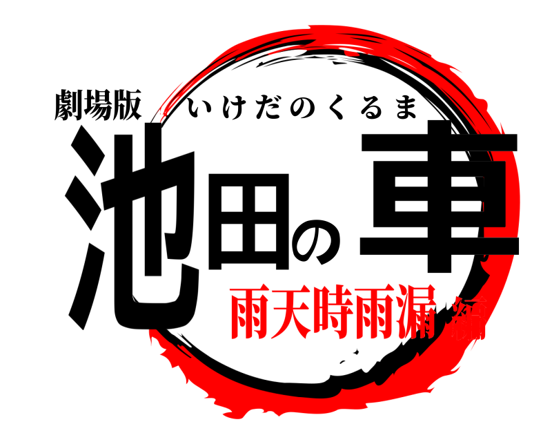 劇場版 池田の車 いけだのくるま 雨天時雨漏編