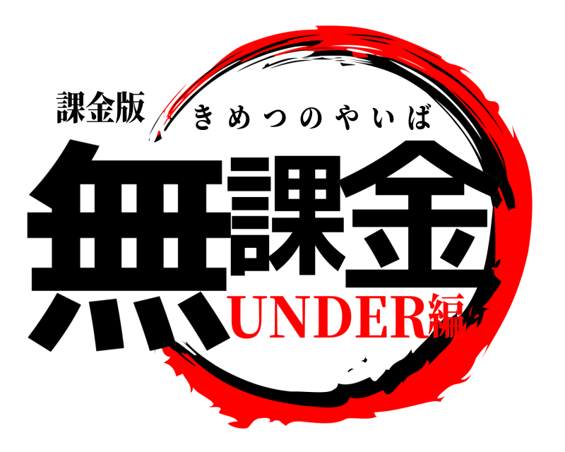 課金版 無課 金 きめつのやいば UNDER編
