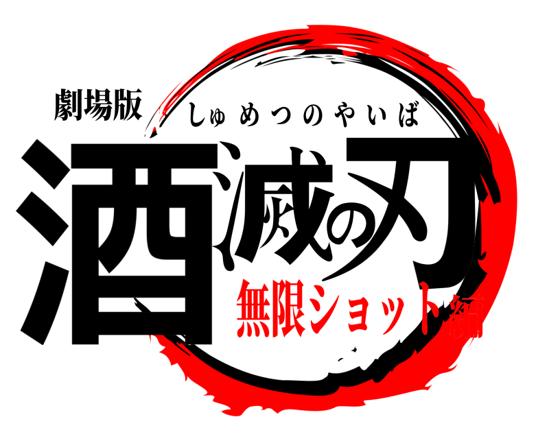 劇場版 酒滅の刃 しゅめつのやいば 無限ショット編