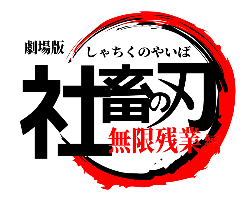 劇場版 社畜の刃 しゃちくのやいば 無限残業編
