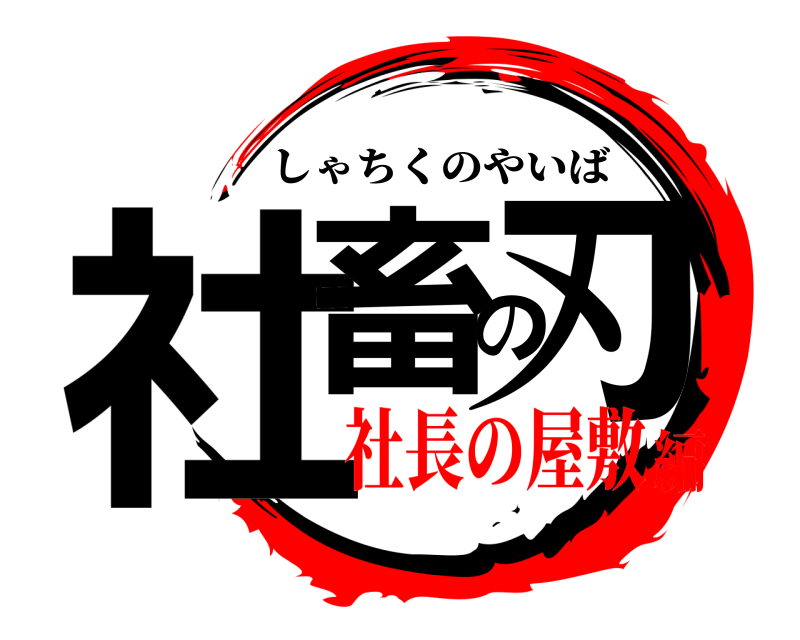  社畜の刃 しゃちくのやいば 社長の屋敷編