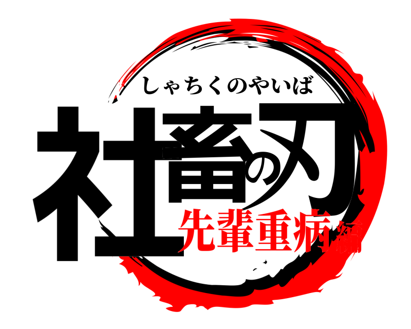  社畜の刃 しゃちくのやいば 先輩重病編
