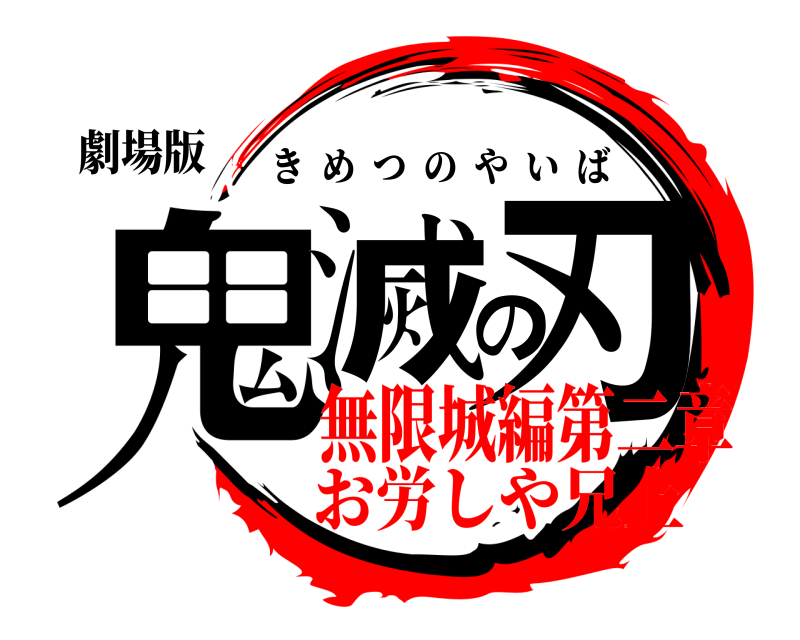 劇場版 鬼滅の刃 きめつのやいば 無限城編第二章お労しや兄上