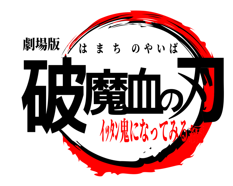 劇場版 破魔血の刃 はまちのやいば ｲｯﾀﾝ鬼になってみる編