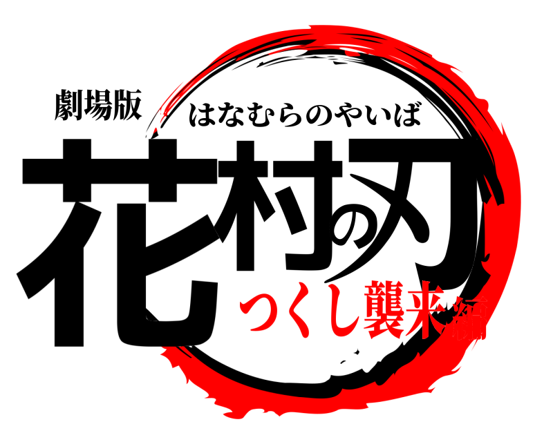 劇場版 花村の刃 はなむらのやいば つくし襲来編
