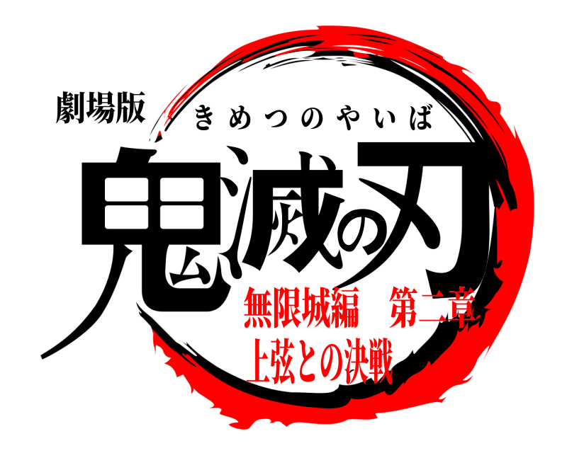 劇場版 鬼滅の刃 きめつのやいば 無限城編 第二章上弦との決戦