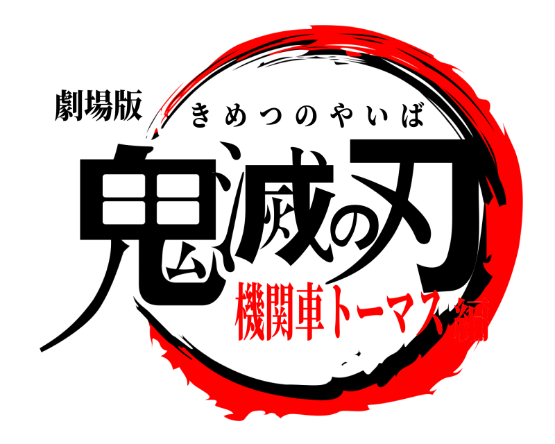 劇場版 鬼滅の刃 きめつのやいば 機関車トーマス編