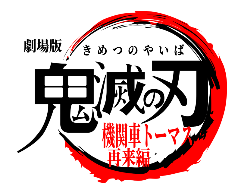 劇場版 鬼滅の刃 きめつのやいば 機関車トーマス再来編