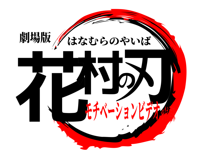 劇場版 花村の刃 はなむらのやいば モチベーションビデオつくし再来