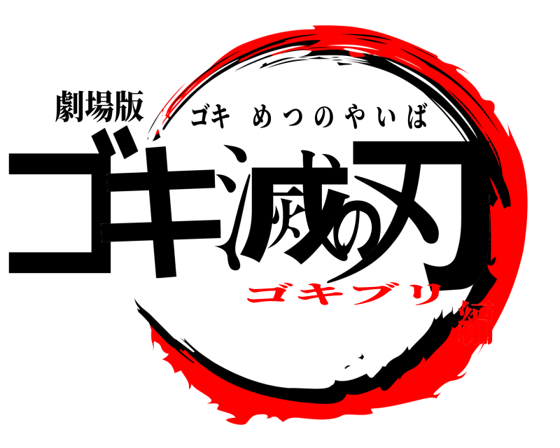 劇場版 ゴキ滅の刃 ゴキめつのやいば ゴキブリ編
