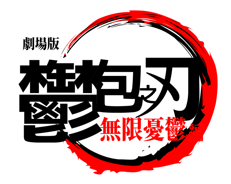 劇場版 鬱包之刃  無限憂鬱編