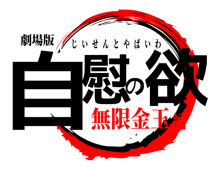 劇場版 自慰の欲 じいせんとやばいわ 無限金玉編