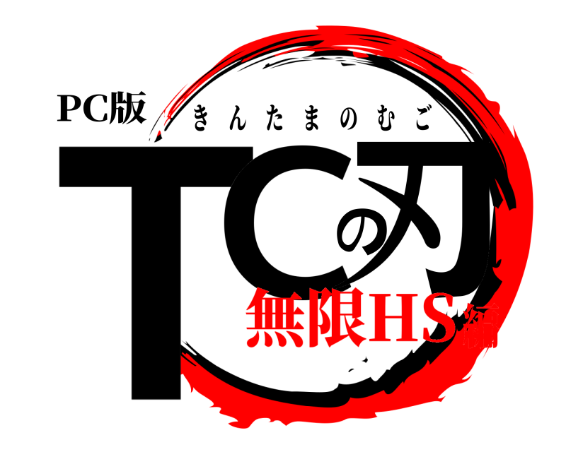 PC版 TCの刃 きんたまのむご 無限HS編