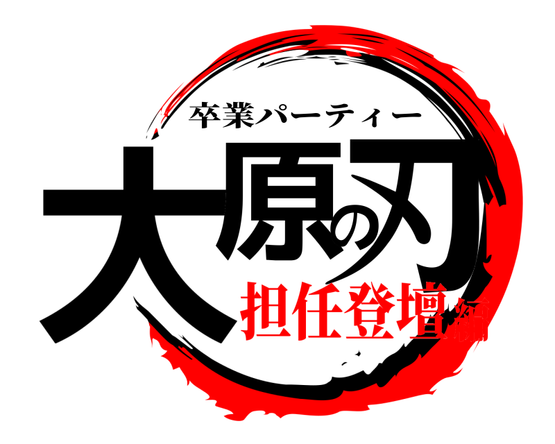  大原の刃 卒業パーティー 担任登壇編