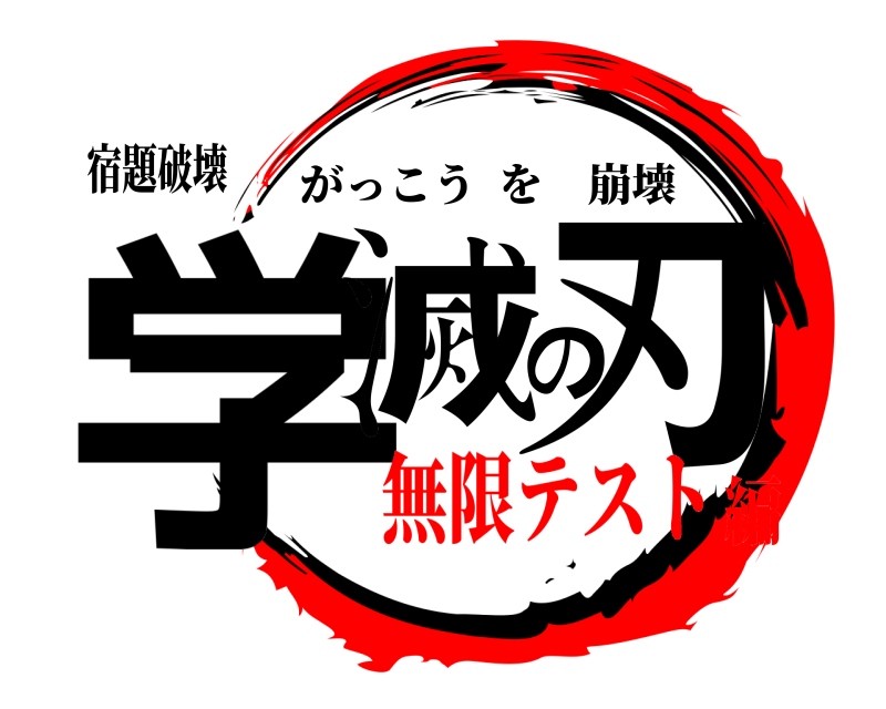 宿題破壊 学滅の刃 がっこうを崩壊 無限テスト編