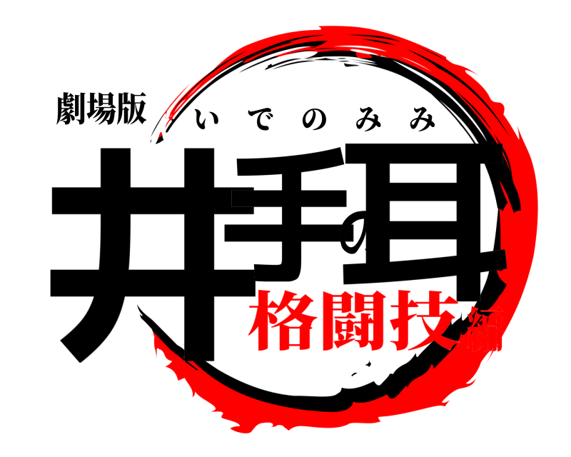 劇場版 井手の耳 いでのみみ 格闘技編