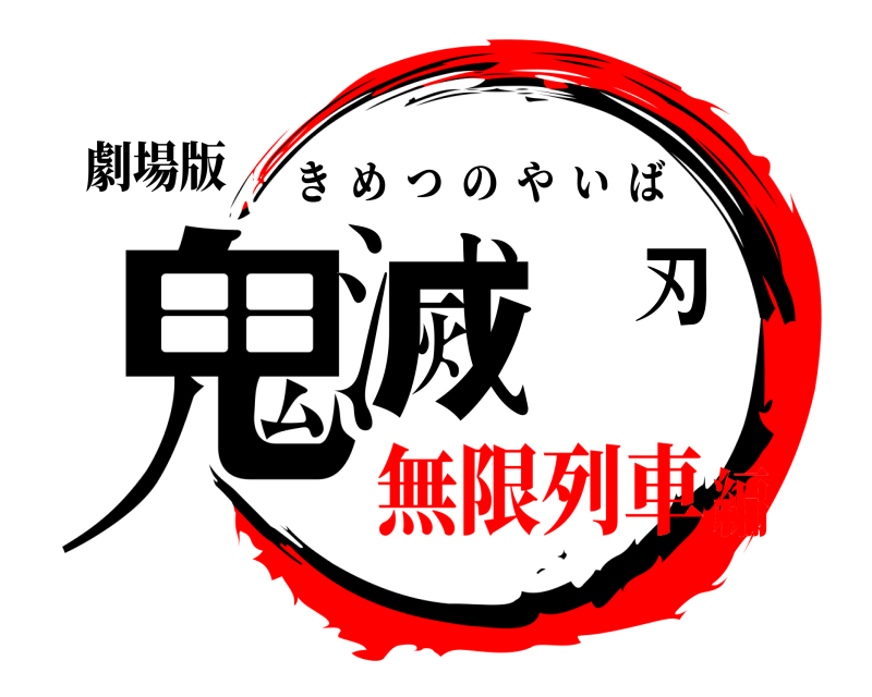 劇場版 鬼滅刃 きめつのやいば 無限列車編
