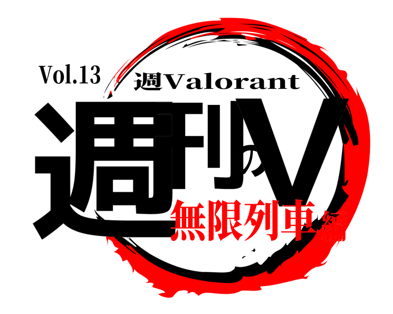Vol.13 週刊のV 週Valorant 無限列車編