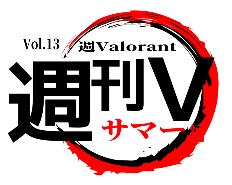 Vol.13 週刊のV 週Valorant サマー編