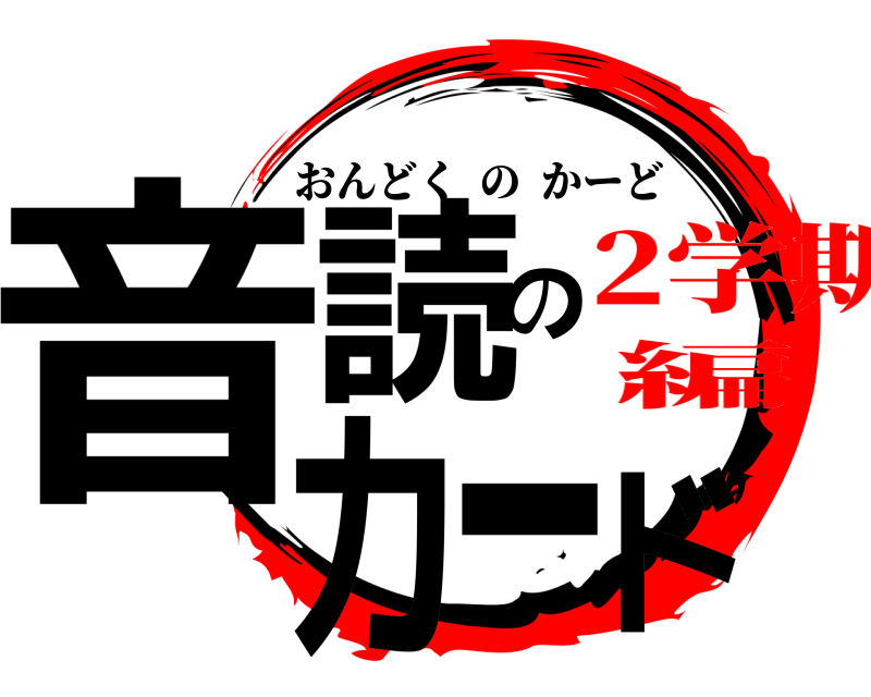  音読のカード おんどくのかーど 2学期編
