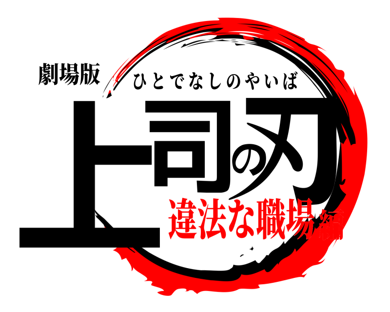 劇場版 上司の刃 ひとでなしのやいば 違法な職場編