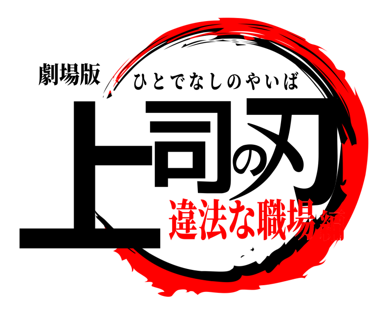 劇場版 上司の刃 ひとでなしのやいば 違法な職場編