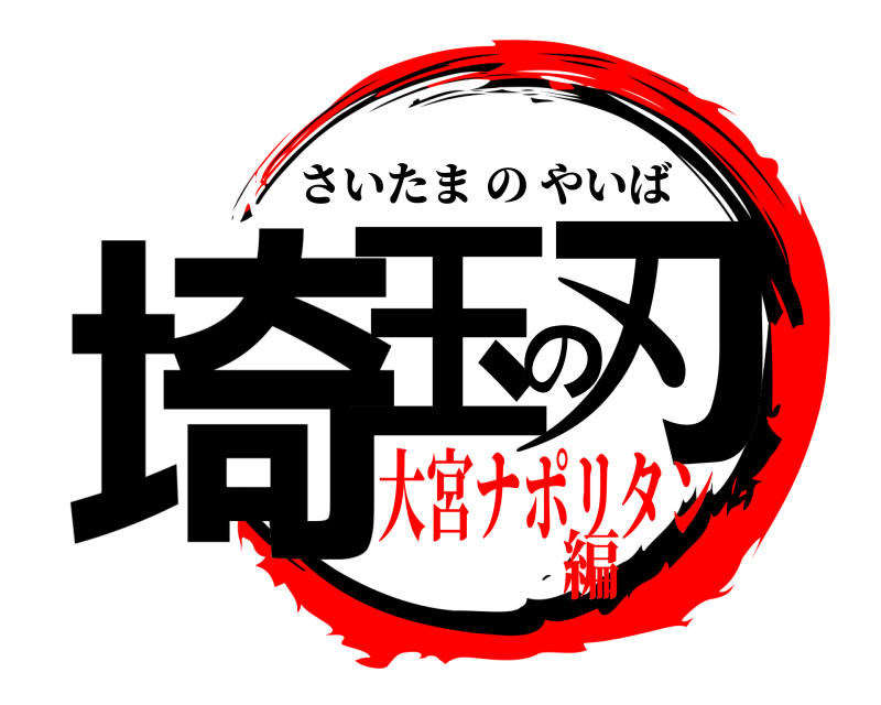  埼玉の刃 さいたまのやいば 大宮ナポリタン編