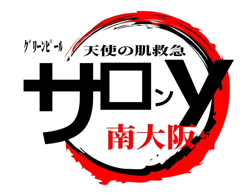 ｸﾞﾘｰﾝﾋﾟｰﾙ サロンy 天使の肌救急 南大阪編