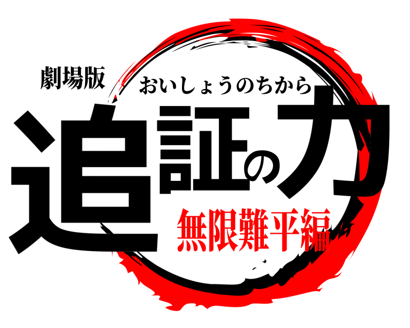 劇場版 追証の力 おいしょうのちから 無限難平編