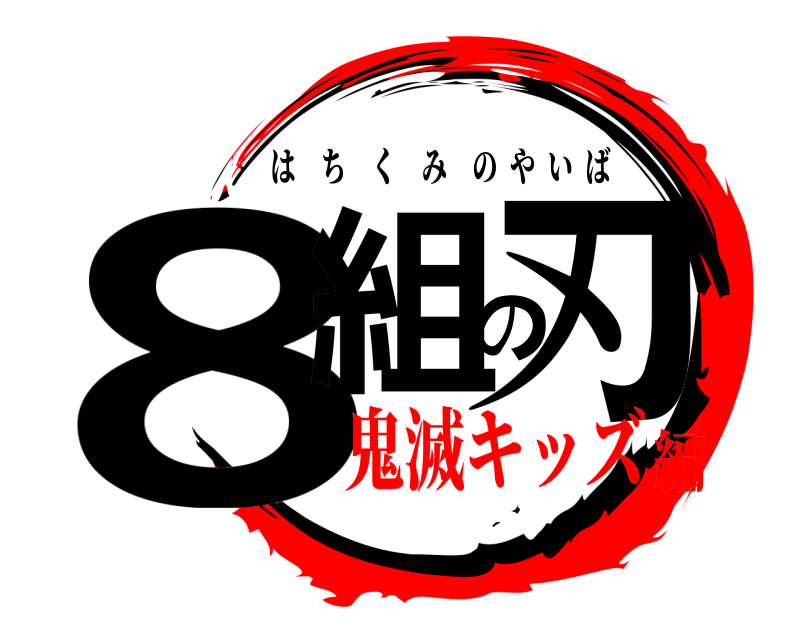  8組の刃 はちくみのやいば 鬼滅キッズ編