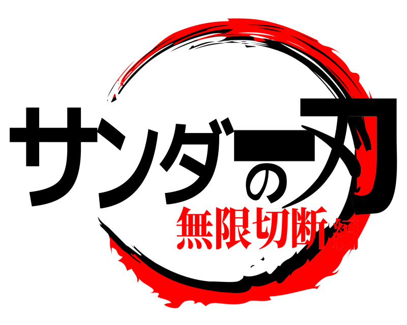  サンダーの刃  無限切断編