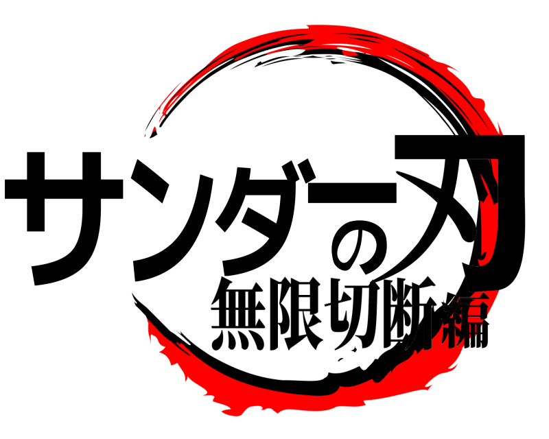 サンダーの刃  無限切断編