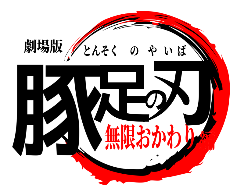 劇場版 豚足の刃 とんそくのやいば 無限おかわり編